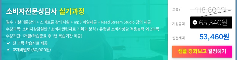 소비자전문상담사 실무 수강신청