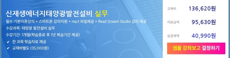 태양광에너지발전설비 이론·운영과정 수강신청