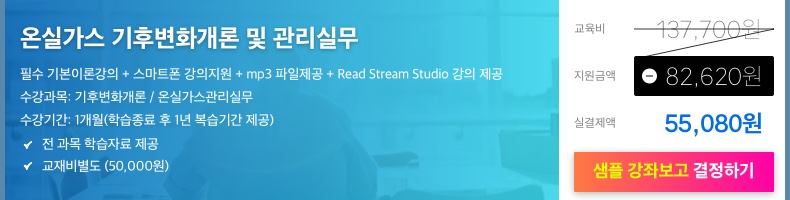 온실가스 수강신청