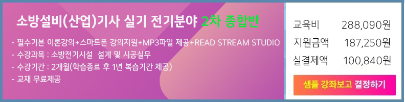 소방설비(산업)기사(전기) 이론·운영과정 수강신청