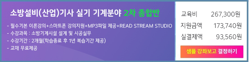 소방설비(산업)기사(기계) 이론·운영과정 수강신청