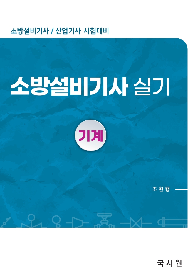 소방설비기사실기(기계편)