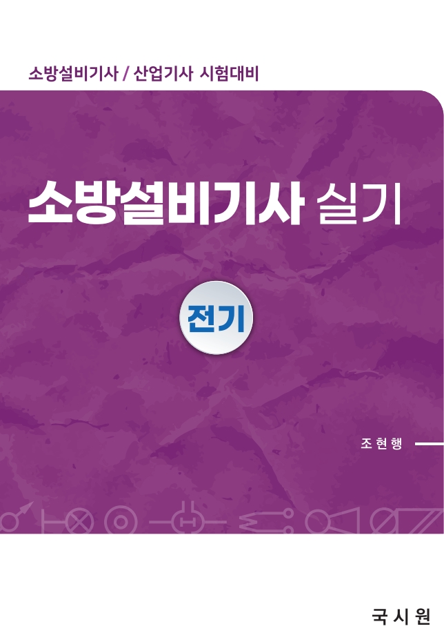 소방설비기사실기(전기편)