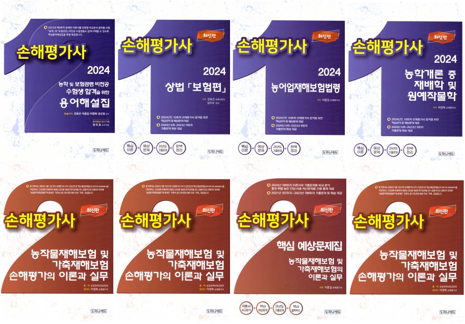 손해평가사 전과목